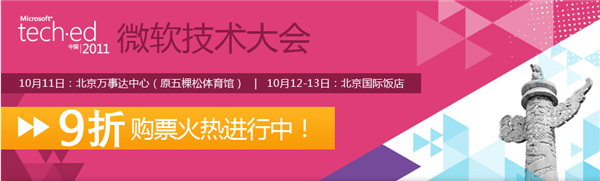 TechEd 2011微软中国技术大会：下周与您相约